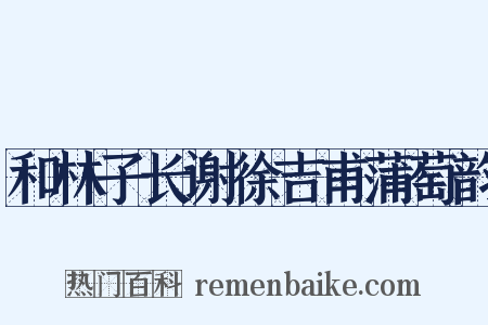 和林子长谢徐吉甫蒲萄韵是什么意思的图片